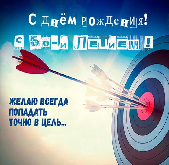 Скачать бесплатно Картинка на 50 лет на сайте WishesCards.ru