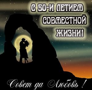 Скачать бесплатно Картинка на 50 лет совместной жизни на сайте WishesCards.ru