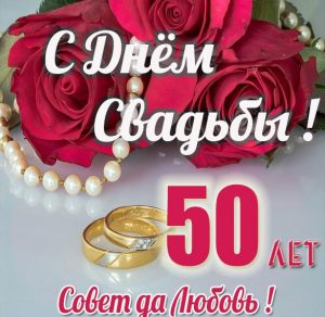 Скачать бесплатно Картинка на 50 лет свадьбы на сайте WishesCards.ru