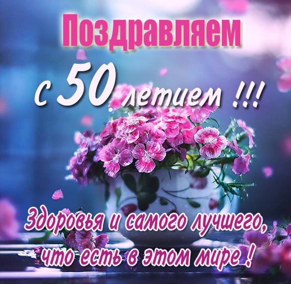 Скачать бесплатно Картинка на 50 лет женщине на сайте WishesCards.ru
