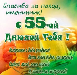 Скачать бесплатно Картинка на 55 лет мужчине на сайте WishesCards.ru