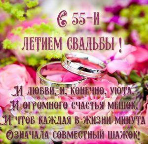 Скачать бесплатно Картинка на 55 лет свадьбы на сайте WishesCards.ru
