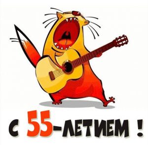 Скачать бесплатно Картинка на 55 летие на сайте WishesCards.ru