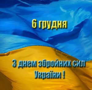 Скачать бесплатно Картинка на 6 декабря день вооруженных сил Украины на сайте WishesCards.ru