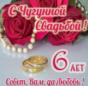 Скачать бесплатно Картинка на 6 лет свадьбы на сайте WishesCards.ru