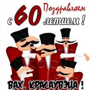 Скачать бесплатно Картинка на 60 лет женщине на сайте WishesCards.ru