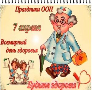 Скачать бесплатно Картинка на 7 апреля всемирный день здоровья на сайте WishesCards.ru
