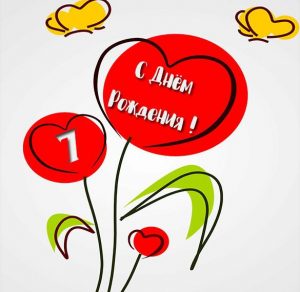 Скачать бесплатно Картинка на 7 лет на день рождения на сайте WishesCards.ru