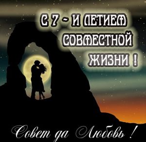 Скачать бесплатно Картинка на 7 лет совместной жизни на сайте WishesCards.ru