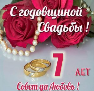 Скачать бесплатно Картинка на 7 лет свадьбы на сайте WishesCards.ru