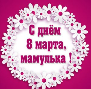 Скачать бесплатно Картинка на 8 марта маме на сайте WishesCards.ru