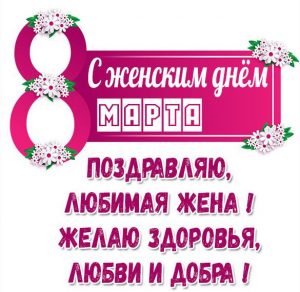 Скачать бесплатно Картинка на 8 марта жене от мужа на сайте WishesCards.ru