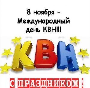 Скачать бесплатно Картинка на 8 ноября день КВН на сайте WishesCards.ru