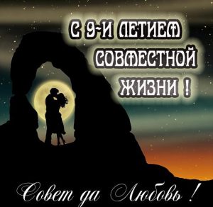 Скачать бесплатно Картинка на 9 лет совместной жизни на сайте WishesCards.ru