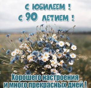 Скачать бесплатно Картинка на 90 летний юбилей на сайте WishesCards.ru