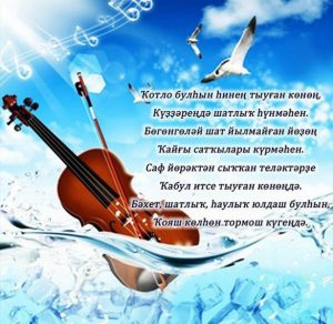 Скачать бесплатно Картинка на башкирском ко дню рождения на сайте WishesCards.ru