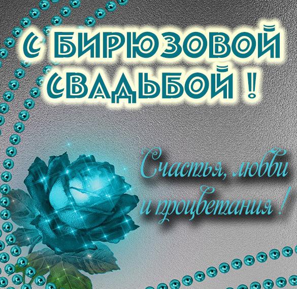Скачать бесплатно Картинка на бирюзовую свадьбу на сайте WishesCards.ru