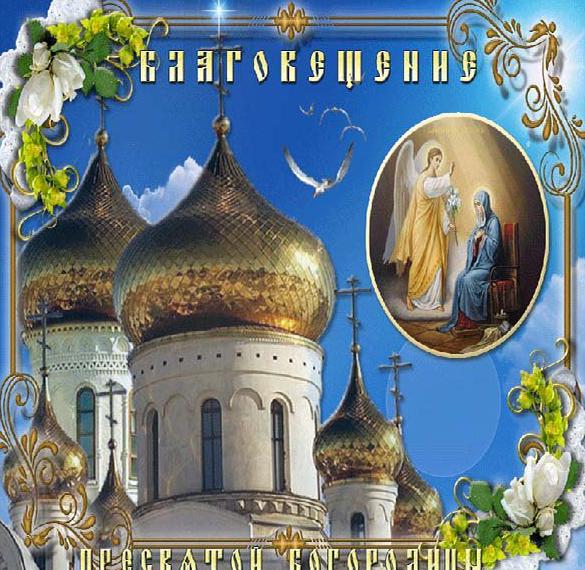 Скачать бесплатно Картинка на Благовещение Пресвятой Богородицы 2018 на сайте WishesCards.ru