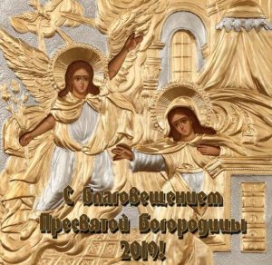 Скачать бесплатно Картинка на Благовещение Пресвятой Богородицы 2019 на сайте WishesCards.ru