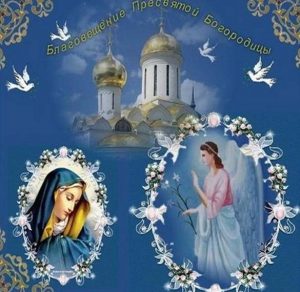 Скачать бесплатно Картинка на Благовещение Пресвятой Богородицы на сайте WishesCards.ru
