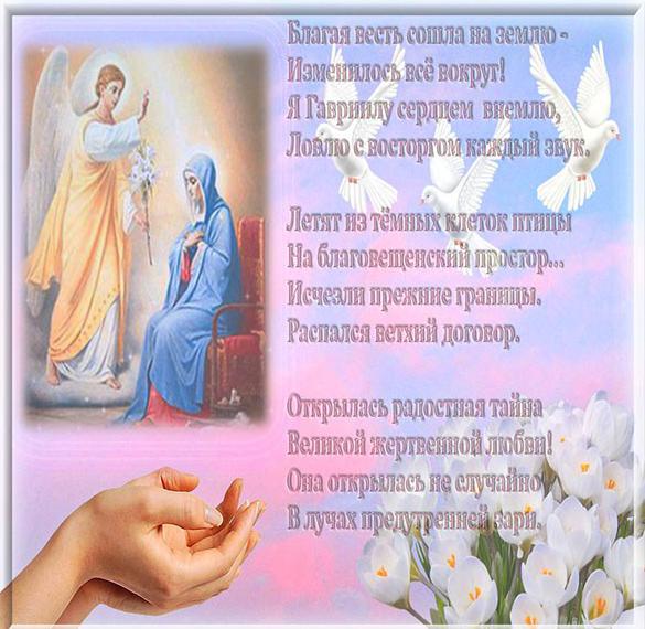 Скачать бесплатно Картинка на Благовещение Пресвятой Богородицы со стихами на сайте WishesCards.ru