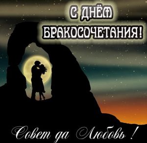 Скачать бесплатно Картинка на бракосочетание на сайте WishesCards.ru