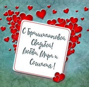 Скачать бесплатно Картинка на бриллиантовую свадьбу на сайте WishesCards.ru