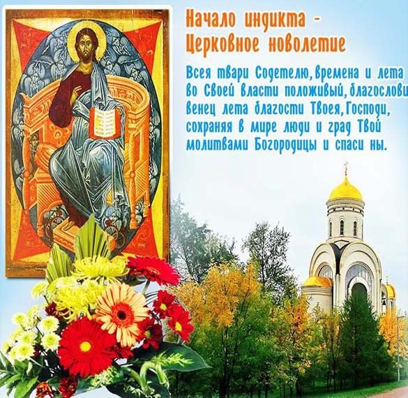 Скачать бесплатно Картинка на Церковное новолетие на сайте WishesCards.ru