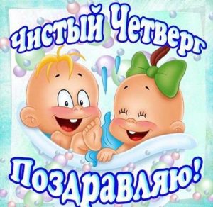 Скачать бесплатно Картинка на Чистый Четверг с юмором на сайте WishesCards.ru