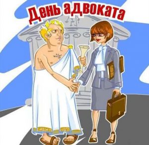 Скачать бесплатно Картинка на день адвоката на сайте WishesCards.ru