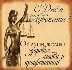 Скачать бесплатно Картинка на день адвоката с поздравлением на сайте WishesCards.ru