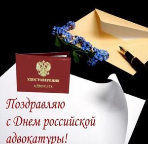 Скачать бесплатно Картинка на день адвокатуры России на сайте WishesCards.ru