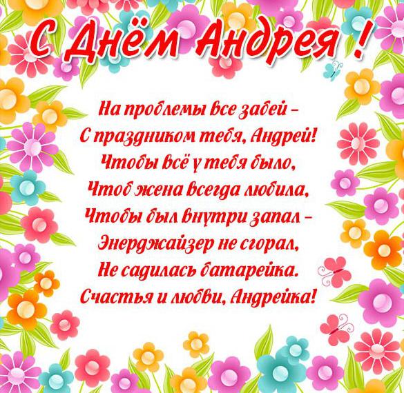 Скачать бесплатно Картинка на день Андрея со стихами на сайте WishesCards.ru