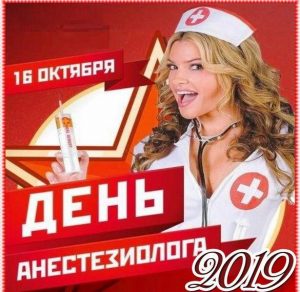 Скачать бесплатно Картинка на день анестезиолога 2019 на сайте WishesCards.ru