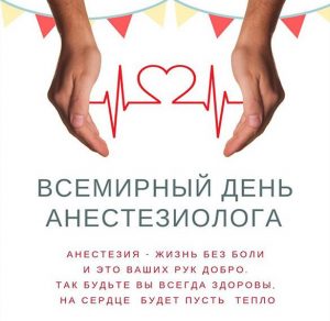 Скачать бесплатно Картинка на день анестезиолога 2020 на сайте WishesCards.ru