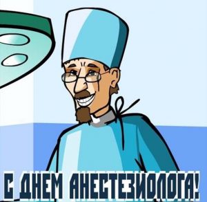 Скачать бесплатно Картинка на день анестезиолога на сайте WishesCards.ru