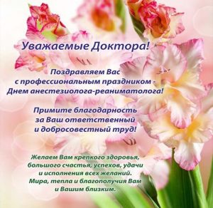 Скачать бесплатно Картинка на день анестезиолога реаниматолога на сайте WishesCards.ru