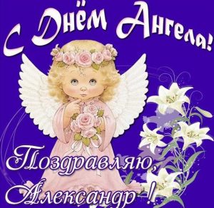 Скачать бесплатно Картинка на день ангела Александр на сайте WishesCards.ru