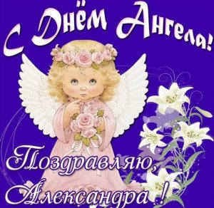 Скачать бесплатно Картинка на день ангела Александра на сайте WishesCards.ru