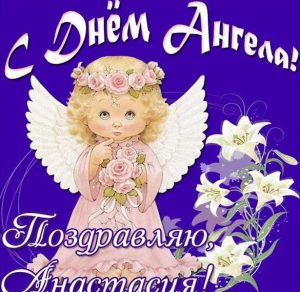 Скачать бесплатно Картинка на день ангела Анастасия на сайте WishesCards.ru