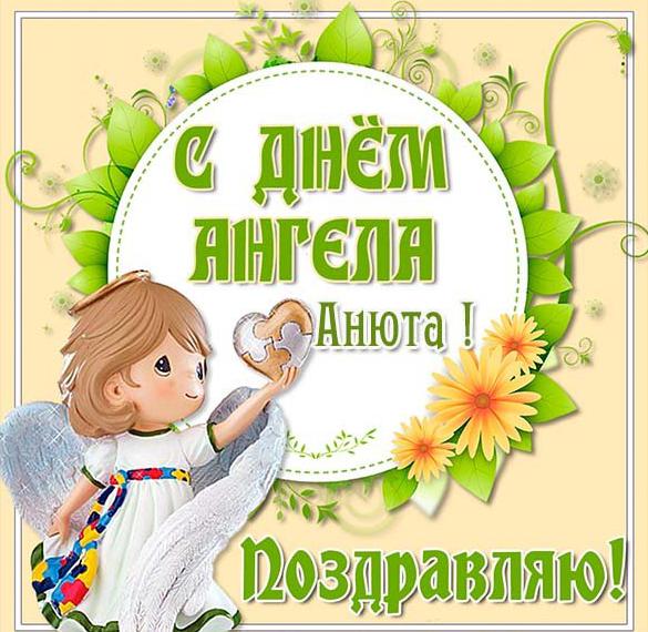 Скачать бесплатно Картинка на день ангела Анюта на сайте WishesCards.ru