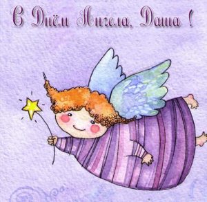 Скачать бесплатно Картинка на день ангела Даша на сайте WishesCards.ru