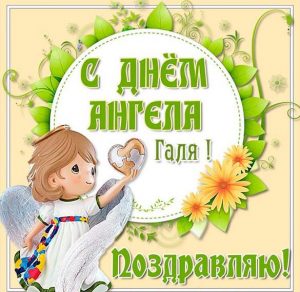 Скачать бесплатно Картинка на день ангела Галя на сайте WishesCards.ru
