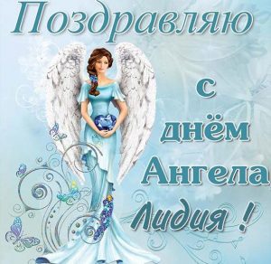 Скачать бесплатно Картинка на день ангела Лидия на сайте WishesCards.ru