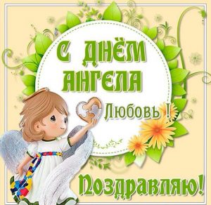 Скачать бесплатно Картинка на день ангела Любовь на сайте WishesCards.ru