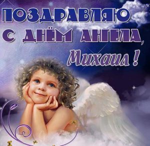 Скачать бесплатно Картинка на день ангела Михаила на сайте WishesCards.ru