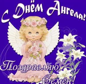 Скачать бесплатно Картинка на день ангела Семена на сайте WishesCards.ru