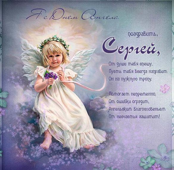 Скачать бесплатно Картинка на день ангела Сергей на сайте WishesCards.ru