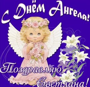 Скачать бесплатно Картинка на день ангела Светланы на сайте WishesCards.ru