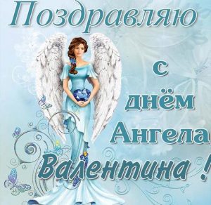 Скачать бесплатно Картинка на день ангела Валентины на сайте WishesCards.ru